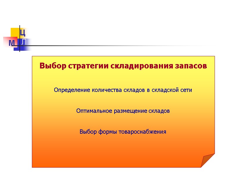 Выбор стратегии складирования запасов   Определение количества складов в складской сети  
